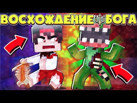 Видео: МЕГА МОНСТР НАПАЛ НА НАШУ ШКОЛУ!? ВОСХОЖДЕНИЕ БОГА В МАЙНКРАФТ #8
