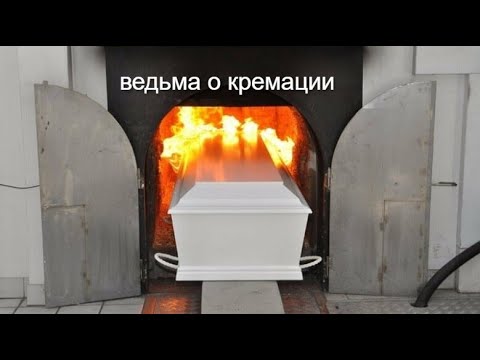 Видео: ЧТО ЧУВСТВУЕТ ПОКОЙНЫЙ ПРИ КРЕМАЦИИ?
