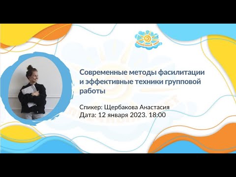Видео: Вебинар Современные методы фасилитации и эффективные техники групповой работы
