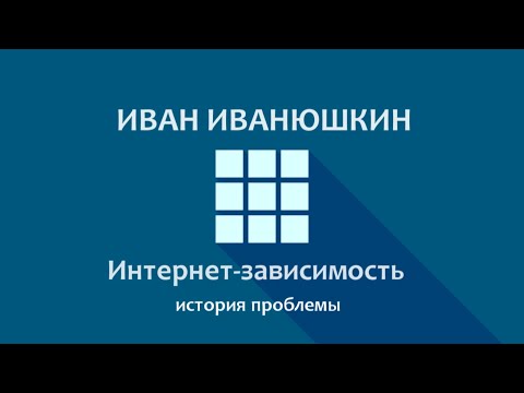 Видео: Иван Иванюшкин – Интернет-зависимость