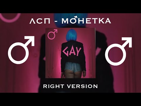 Видео: ЛСП - Монетка (Right version by Rat TV) ♂ Gachi Remix ♂