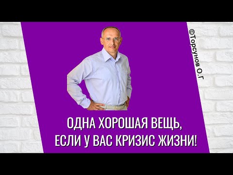 Видео: Одна хорошая вещь, если у вас кризис жизни! Торсунов лекции