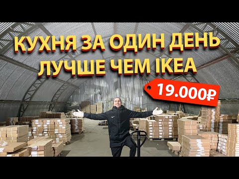 Видео: ЛУЧШЕ ЧЕМ IKEA | КУХНЯ СТОИМОСТЬЮ 19 000₽ ЗА ОДИН ДЕНЬ | МОДУЛЬНЫЕ КУХНИ LEKO