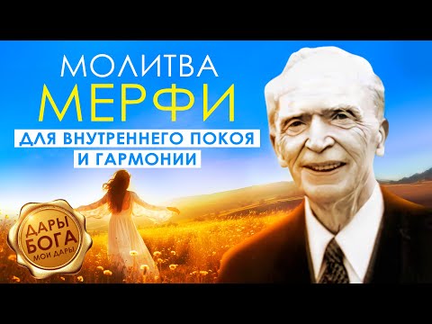 Видео: Самая сильная научная молитва Джозефа Мерфи для внутреннего покоя и гармонии. Дары Бога мои дары.