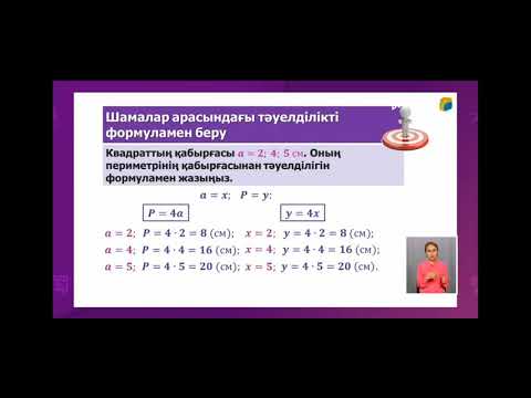Видео: 6-сынып. Шамалар арасындағы тәуелділік. Шамалар арасындағы тәуелділіктің формуламен берілуі