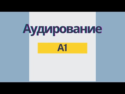 Видео: Аудирование А1