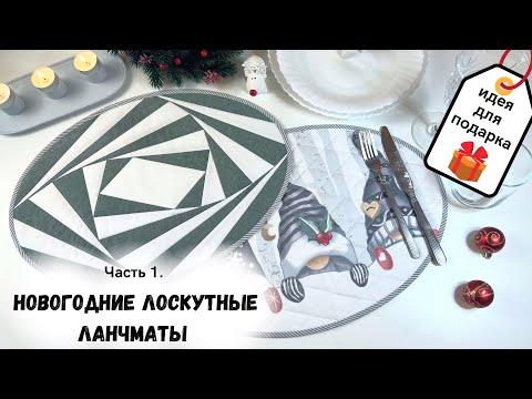 Видео: Мастер-класс по пошиву новогодних лоскутных ланчматов. Часть 1.
