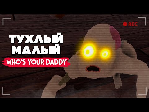 Видео: РЕБЕНОК СТАЛ ДЕМОНОМ, ЖУТЬ и УГАР в Who's Your Daddy