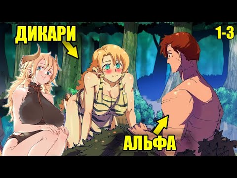 Видео: Он попал в каменный век и покорил первобытное племя с помощью еды и технологий! (1-3)