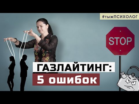 Видео: Газлайтинг как вид манипуляции: 5 заблуждений // Ты ж психолог