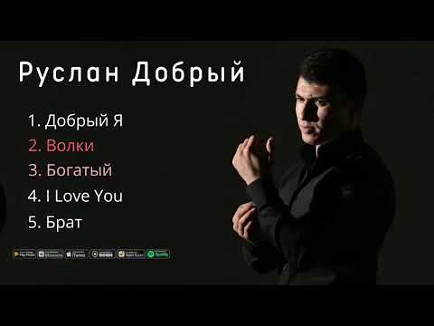 Видео: 🐺🔥Руслан Добрый, Tural Everest все хиты 💣💥 Бармен, Брат, Волки эти песни ищут все