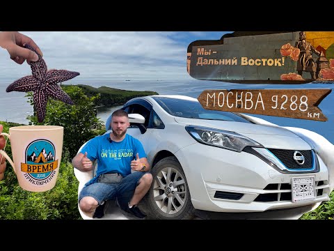 Видео: Перегон Владивосток Москва. Купаемся и загораем на курортах Приморья. Nissan Note E Power