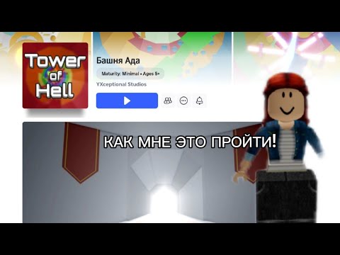 Видео: КА МНЕ ПРОЙТИ БАШНЮ АДА!?!