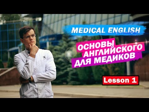 Видео: МЕДИЦИНСКИЙ АНГЛИЙСКИЙ | УРОК#1 THE HUMAN BODY [SMART_MEDIC]