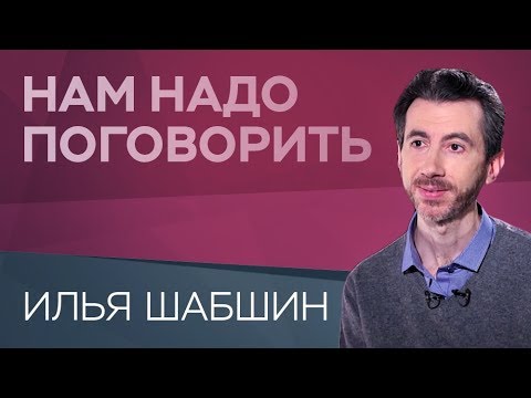 Видео: Как не бояться одиночества / Нам надо поговорить и Ильей Шабшиным