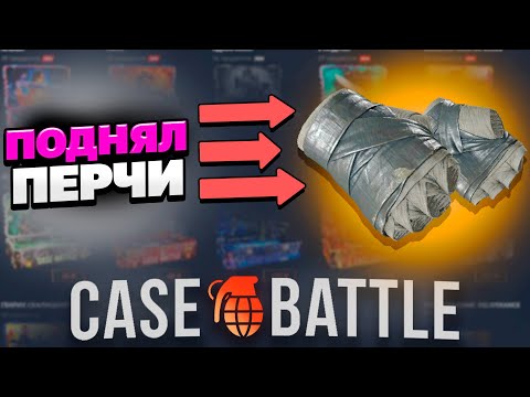 Видео: CASEBATTLE: НАШЕЛ СЛИТУЮ ТАКТИКУ И ЗАБРАЛ ПЕРЧАТКИ?!