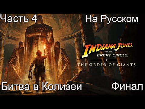 Видео: Indiana Jones and the Great Circle The Order of Giants Прохождение 4 Битва в Колизеи (на русском)