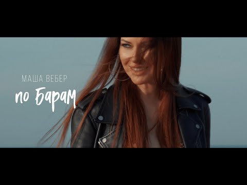 Видео: Маша Вебер - По барам (Official video)