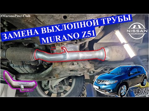 Видео: Замена плоской выхлопной трубы Nissan Murano Z51