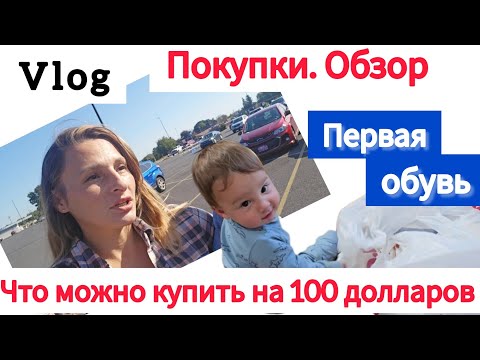 Видео: Обзор покупок. Одежда. Первая обувь. Декор к осени . США. ВЛОГ МНОГОДЕТНОЙ МАМЫ