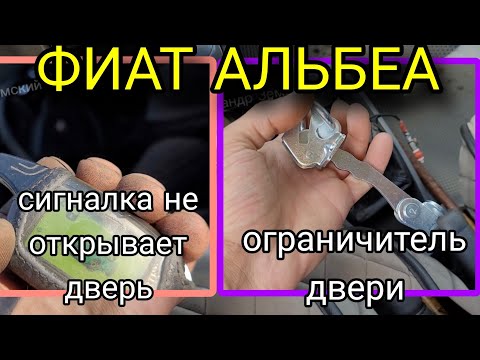 Видео: Фиат Альбеа не открывает дверь центральный замок сигнализация Fiat Albea (ЧИТАЙ ОПИСАНИЕ! )