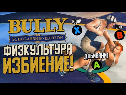 Видео: УРОКИ САМООБОРОНЫ! ДОБРО ДОЛЖНО БЫТЬ С КУЛАКАМИ! ▶Прохождение #5◀ Bully: Scholarship Edition