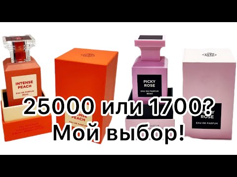 Видео: 1700 VS 25000. Fragrance World Intense  Peach. Fragrance World Picky Rose. Бюджетные копии TF.
