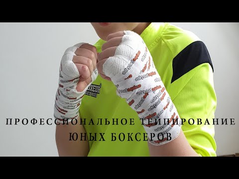 Видео: Урок #4 Как тейпировать руки детей для соревнований по боксу