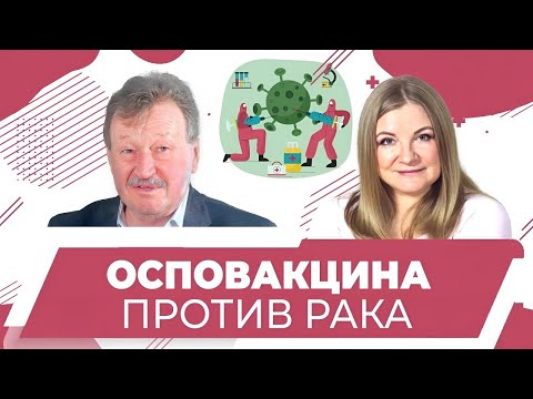 Видео: Осповакцина против рака, к.б.н Владимир Рихтер