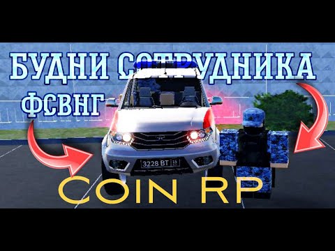 Видео: НОЧНАЯ СМЕНА С СОТРУДНИКАМИ ФСВНГ COIN RP