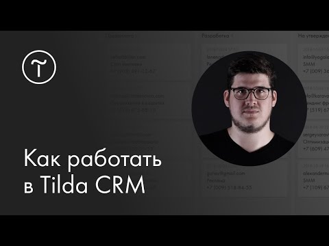 Видео: Мастер-класс. Как работать в Tilda CRM. 15.12.2018
