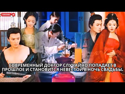 Видео: Современный доктор случайно попадает в прошлое и становится невестой в ночь свадьбы. #кинотеатр