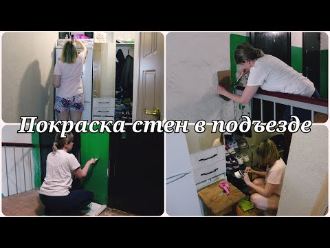 Видео: ПОКРАСКА СТЕН В ПОДЪЕЗДЕ 😱 МОТИВАЦИЯ НА ДЕЛА😱УБОРКА КОРИДОРА