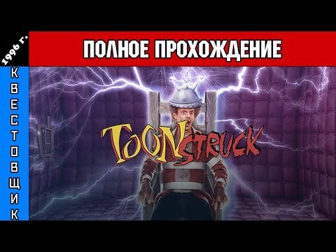 Видео: МульТреш/ToonStruck Полное Прохождение