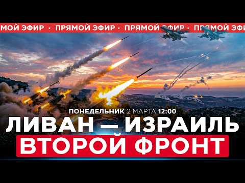 Видео: ХИЗБАЛЛА ВСТУПИЛА В ВОЙНУ С ИЗРАИЛЕМ! ЦАХАЛ ГОТОВИТ НАЗЕМНУЮ ОПЕРАЦИЮ В ЛИВАНЕ. СПЕЦЭФИР 02/03 12:00