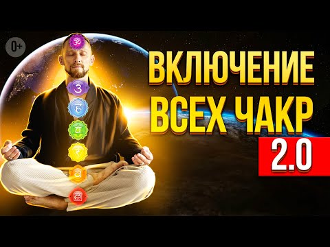 Видео: КАК ВКЛЮЧИТЬ ВСЕ ЧАКРЫ / Новая версия эффективной техники от Романа Карловского 🔥