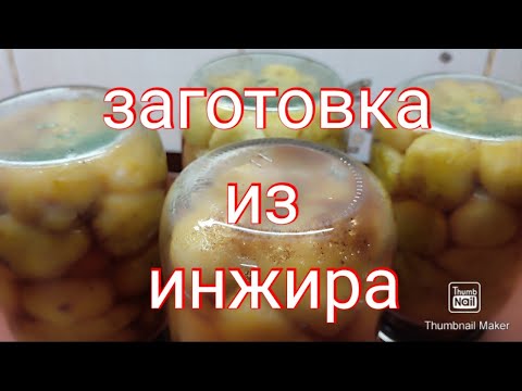 Видео: Заготовка из инжира. Готовимся к зиме.