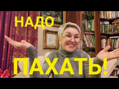 Видео: Посиделки. Полюбить себя! Как это? Надо ПАХАТЬ! ИНАЧЕ никак🙉
