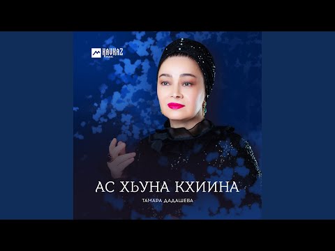 Видео: Ас хьуна кхиина