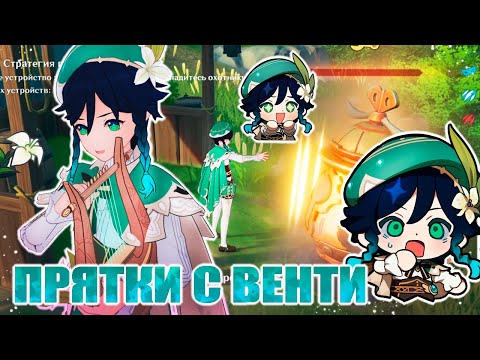 Видео: КАК ВЕНТИ В ПРЯТКИ ИГРАЛ! / РУССКАЯ ОЗВУЧКА / ПО СЛЕДАМ ВЕТРА: СТРАТЕГИЯ / GENSHIN IMPACT
