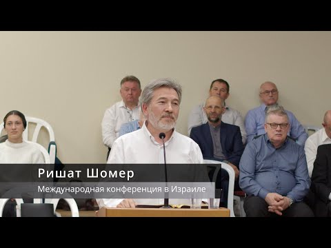 Видео: Ришат Шомер | Международная конференция в Израиле