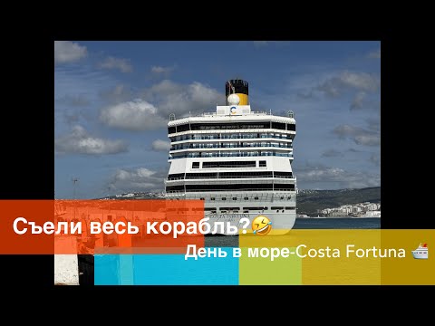 Видео: 24 Часа на Costa Fortuna . Правда про еду на борту