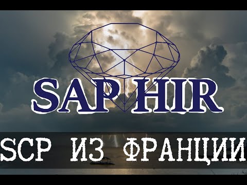 Видео: Организация SCP из Франции - SAPPHIRE