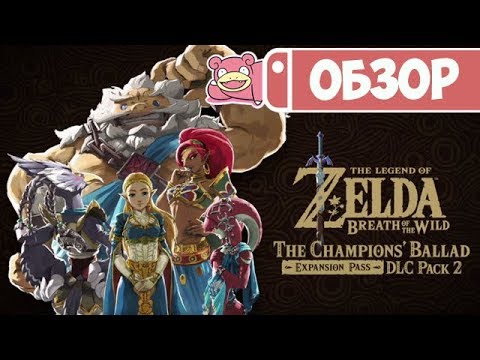 Видео: Обзор DLC «Баллада о воинах» для The Legend of Zelda: Breath of the Wild