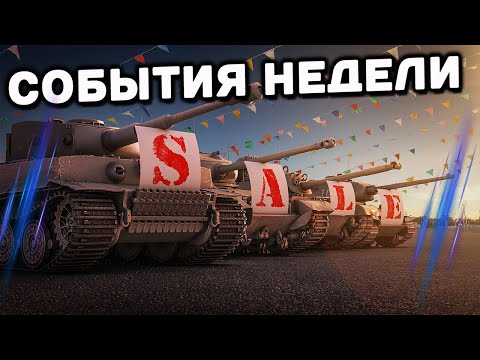 Видео: Скидки, акции, задачи  WOT Console  XBOX PS5 WORLD OF TANKS MODERN ARMOR