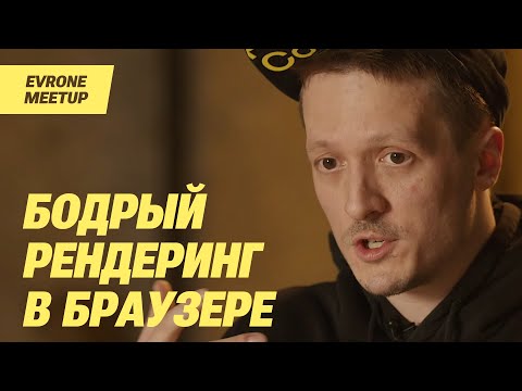 Видео: Производительный рендеринг в браузере, Глеб Михеев