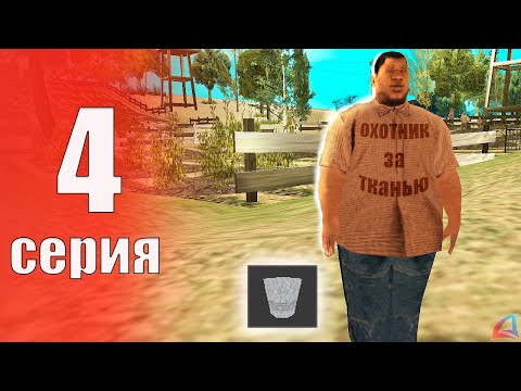 Видео: САМЫЙ ЛУЧШИЙ ТОП ЗАРАБОТОК с 2 УРОВНЯ ✅💰 - БУДНИ БОМЖА на АРИЗОНА РП #4 (аризона рп самп)