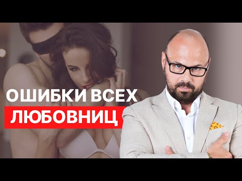 Видео: Типичные ошибки любовниц