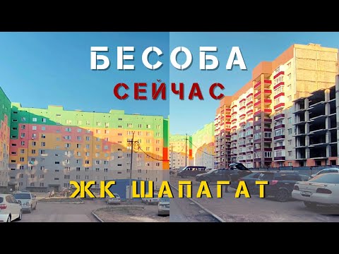 Видео: САМЫЙ проблемный ЖИЛОЙ комплекс в Караганде ШАПАГАТ он же БЕСОБА