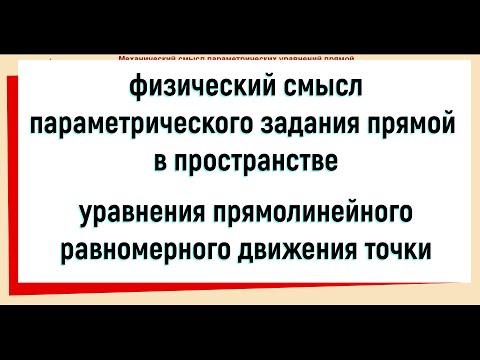 Видео: 20. Физический смысл параметрического задания прямой в пространстве